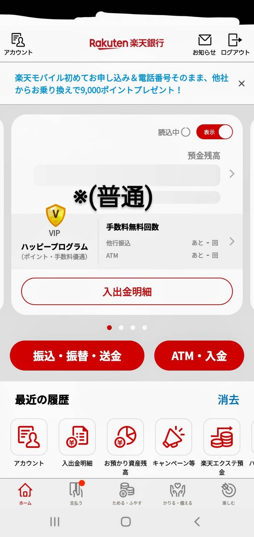 楽天銀行アプリ