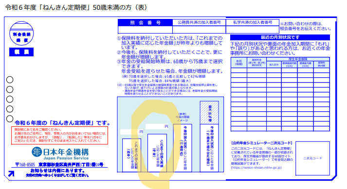 年金定期便