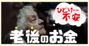 老後のお金　老後資金