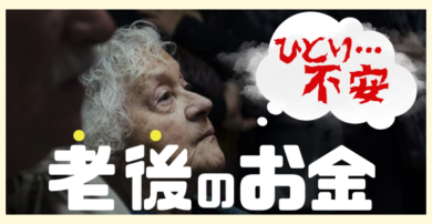 老後のお金　老後資金